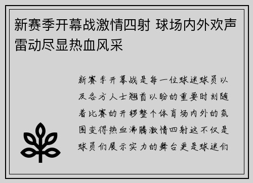 新赛季开幕战激情四射 球场内外欢声雷动尽显热血风采