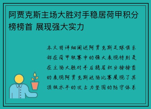 阿贾克斯主场大胜对手稳居荷甲积分榜榜首 展现强大实力