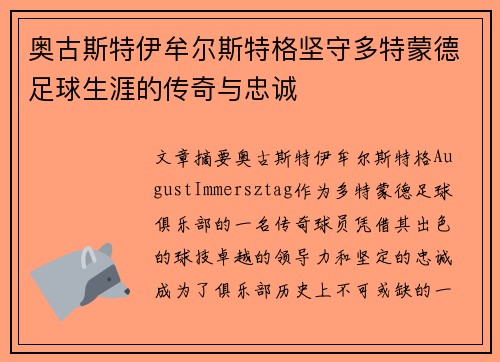 奥古斯特伊牟尔斯特格坚守多特蒙德足球生涯的传奇与忠诚