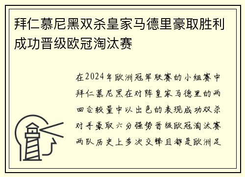 拜仁慕尼黑双杀皇家马德里豪取胜利成功晋级欧冠淘汰赛