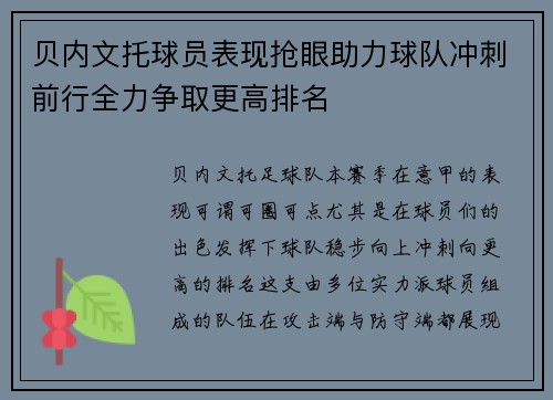 贝内文托球员表现抢眼助力球队冲刺前行全力争取更高排名