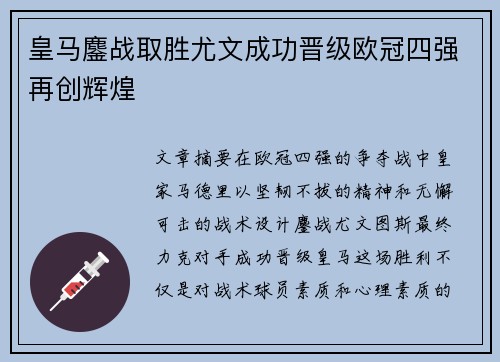 皇马鏖战取胜尤文成功晋级欧冠四强再创辉煌