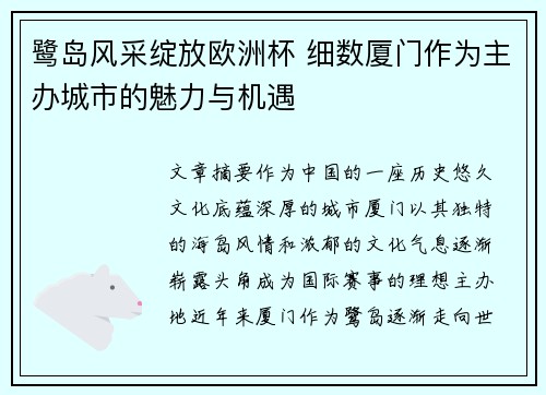 鹭岛风采绽放欧洲杯 细数厦门作为主办城市的魅力与机遇