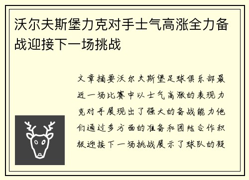 沃尔夫斯堡力克对手士气高涨全力备战迎接下一场挑战