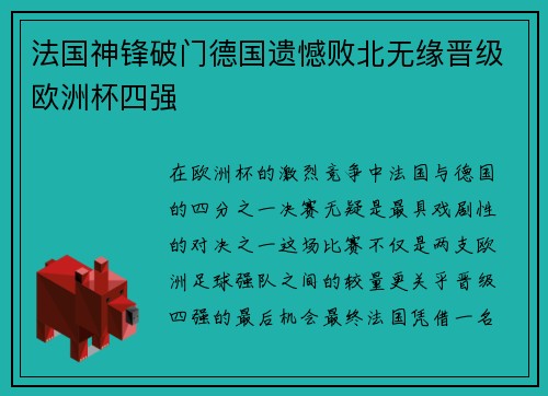 法国神锋破门德国遗憾败北无缘晋级欧洲杯四强