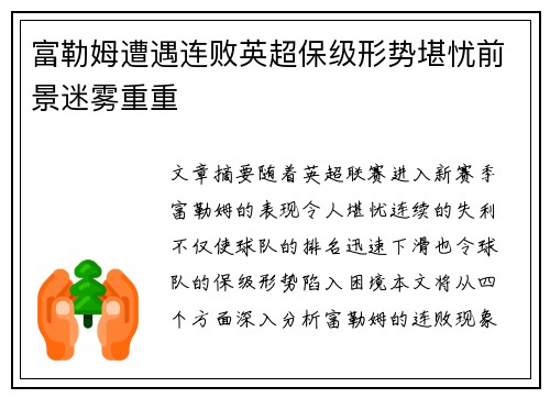 富勒姆遭遇连败英超保级形势堪忧前景迷雾重重