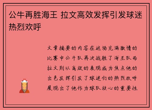 公牛再胜海王 拉文高效发挥引发球迷热烈欢呼
