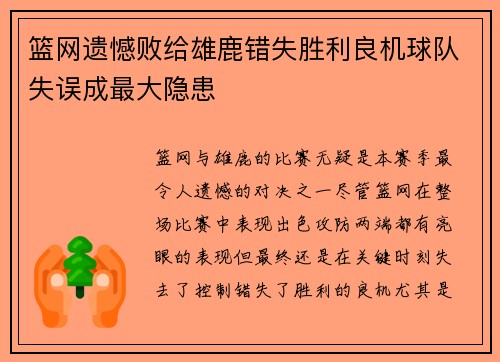 篮网遗憾败给雄鹿错失胜利良机球队失误成最大隐患