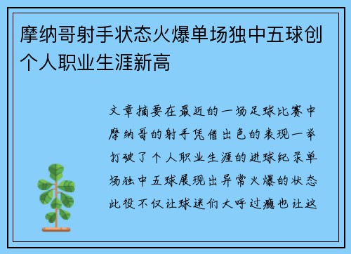 摩纳哥射手状态火爆单场独中五球创个人职业生涯新高