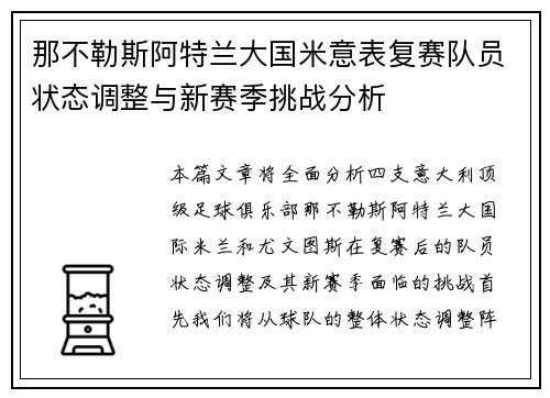 那不勒斯阿特兰大国米意表复赛队员状态调整与新赛季挑战分析