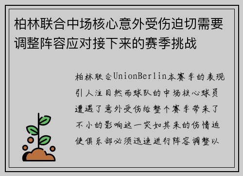 柏林联合中场核心意外受伤迫切需要调整阵容应对接下来的赛季挑战