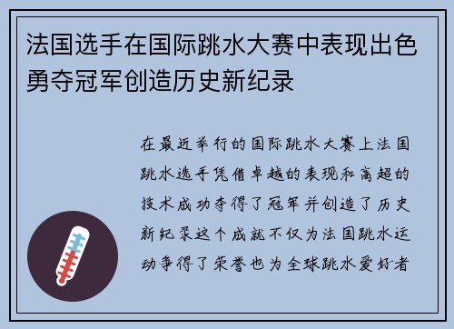 法国选手在国际跳水大赛中表现出色勇夺冠军创造历史新纪录