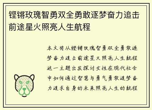 铿锵玫瑰智勇双全勇敢逐梦奋力追击前途星火照亮人生航程