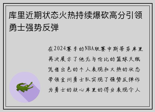 库里近期状态火热持续爆砍高分引领勇士强势反弹
