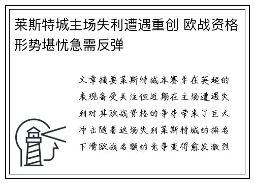 莱斯特城主场失利遭遇重创 欧战资格形势堪忧急需反弹