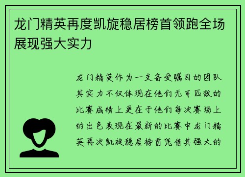 龙门精英再度凯旋稳居榜首领跑全场展现强大实力