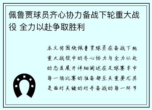 佩鲁贾球员齐心协力备战下轮重大战役 全力以赴争取胜利