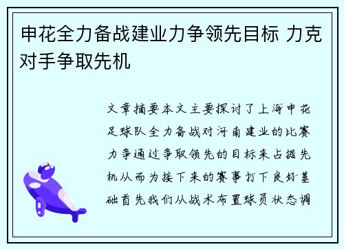 申花全力备战建业力争领先目标 力克对手争取先机