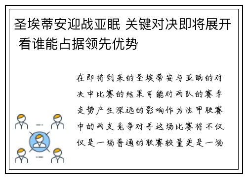 圣埃蒂安迎战亚眠 关键对决即将展开 看谁能占据领先优势
