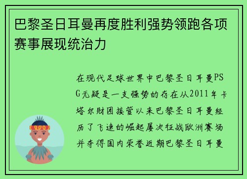 巴黎圣日耳曼再度胜利强势领跑各项赛事展现统治力