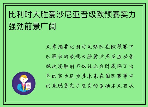 比利时大胜爱沙尼亚晋级欧预赛实力强劲前景广阔