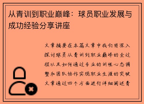 从青训到职业巅峰：球员职业发展与成功经验分享讲座