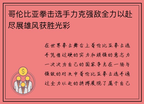 哥伦比亚拳击选手力克强敌全力以赴尽展雄风获胜光彩