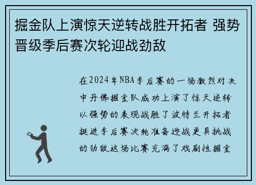 掘金队上演惊天逆转战胜开拓者 强势晋级季后赛次轮迎战劲敌