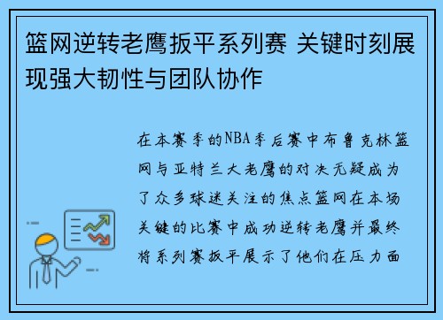 篮网逆转老鹰扳平系列赛 关键时刻展现强大韧性与团队协作