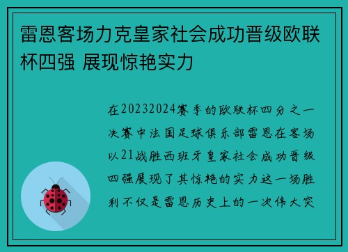 雷恩客场力克皇家社会成功晋级欧联杯四强 展现惊艳实力
