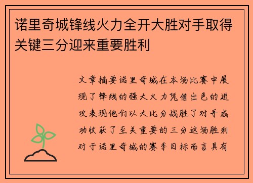 诺里奇城锋线火力全开大胜对手取得关键三分迎来重要胜利