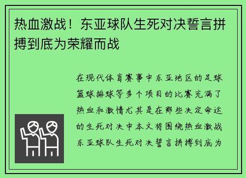热血激战！东亚球队生死对决誓言拼搏到底为荣耀而战