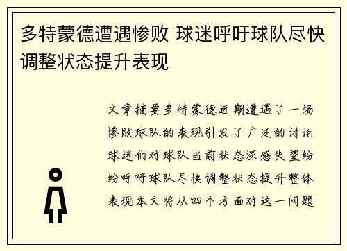 多特蒙德遭遇惨败 球迷呼吁球队尽快调整状态提升表现