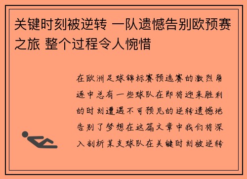 关键时刻被逆转 一队遗憾告别欧预赛之旅 整个过程令人惋惜