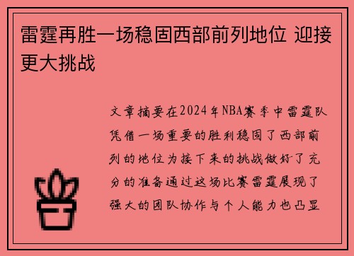 雷霆再胜一场稳固西部前列地位 迎接更大挑战