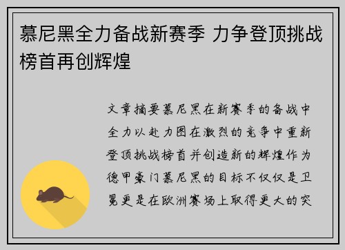 慕尼黑全力备战新赛季 力争登顶挑战榜首再创辉煌