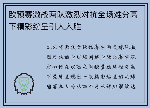 欧预赛激战两队激烈对抗全场难分高下精彩纷呈引人入胜