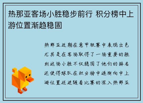热那亚客场小胜稳步前行 积分榜中上游位置渐趋稳固