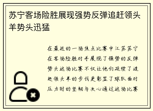 苏宁客场险胜展现强势反弹追赶领头羊势头迅猛