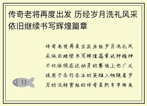传奇老将再度出发 历经岁月洗礼风采依旧继续书写辉煌篇章