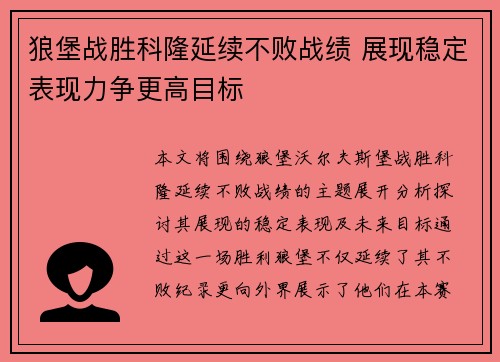 狼堡战胜科隆延续不败战绩 展现稳定表现力争更高目标