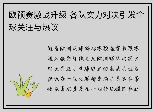 欧预赛激战升级 各队实力对决引发全球关注与热议