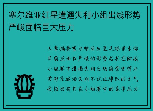 塞尔维亚红星遭遇失利小组出线形势严峻面临巨大压力