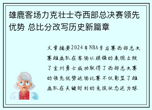 雄鹿客场力克壮士夺西部总决赛领先优势 总比分改写历史新篇章