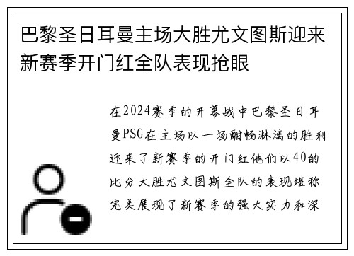 巴黎圣日耳曼主场大胜尤文图斯迎来新赛季开门红全队表现抢眼