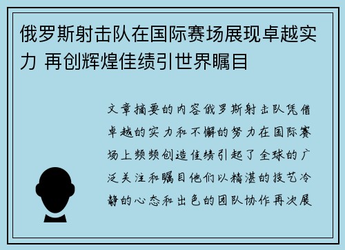 俄罗斯射击队在国际赛场展现卓越实力 再创辉煌佳绩引世界瞩目