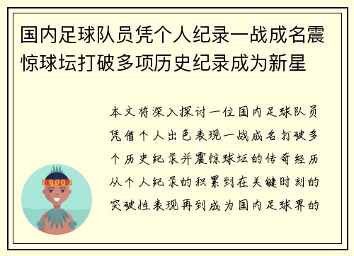 国内足球队员凭个人纪录一战成名震惊球坛打破多项历史纪录成为新星