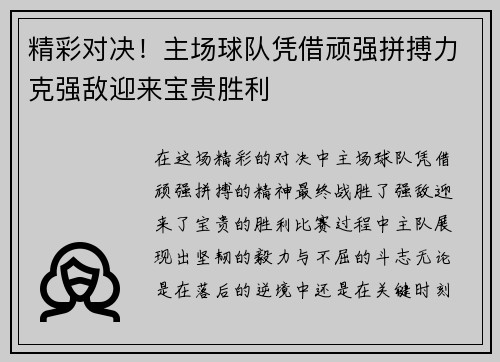 精彩对决！主场球队凭借顽强拼搏力克强敌迎来宝贵胜利