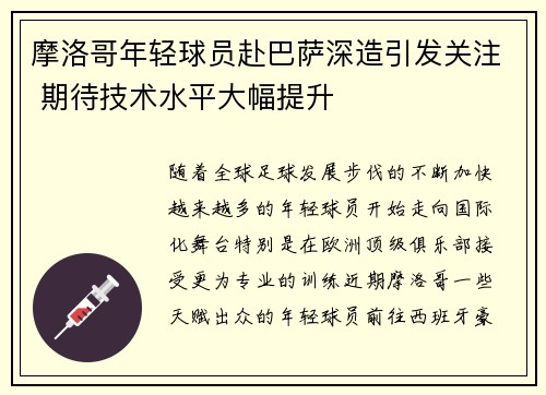 摩洛哥年轻球员赴巴萨深造引发关注 期待技术水平大幅提升