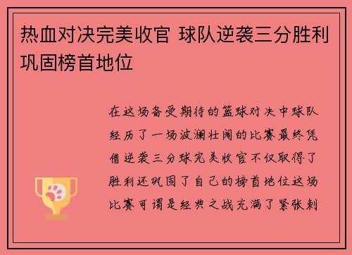 热血对决完美收官 球队逆袭三分胜利巩固榜首地位